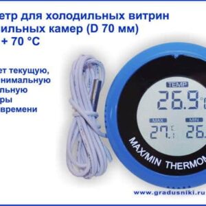 Термометр для холодильника T-850