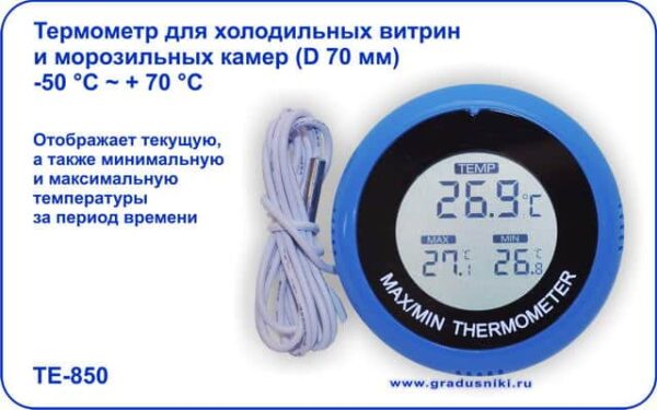 Термометры ТЕ-850 электронные д/холод.камер и морозильных витрин